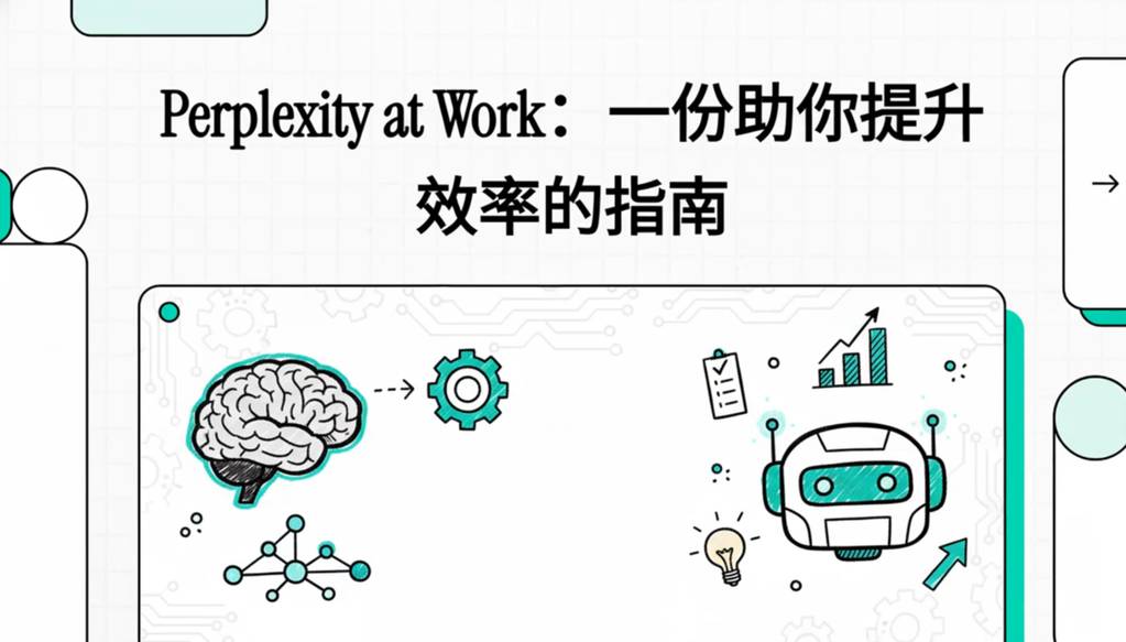 重塑设计工作流：从Perplexity内部指南中提炼的4个AI心智模型