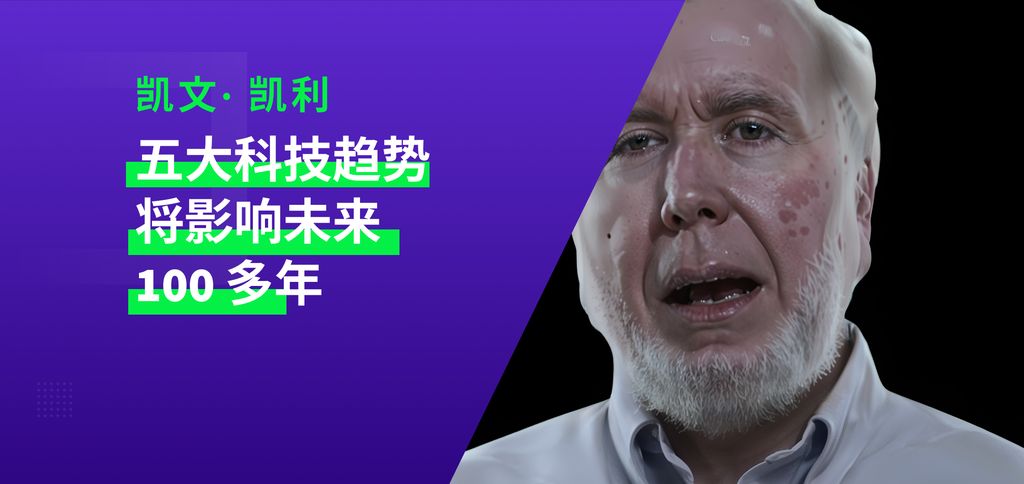 凯文·凯利：以下五大科技趋势将影响未来 100 多年