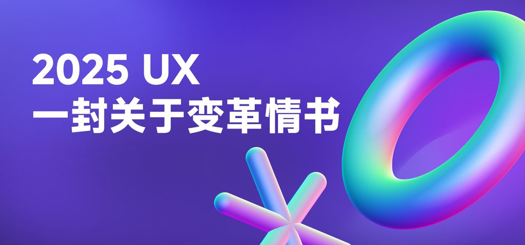 一封写给2025 UX（用户体验设计）的情书