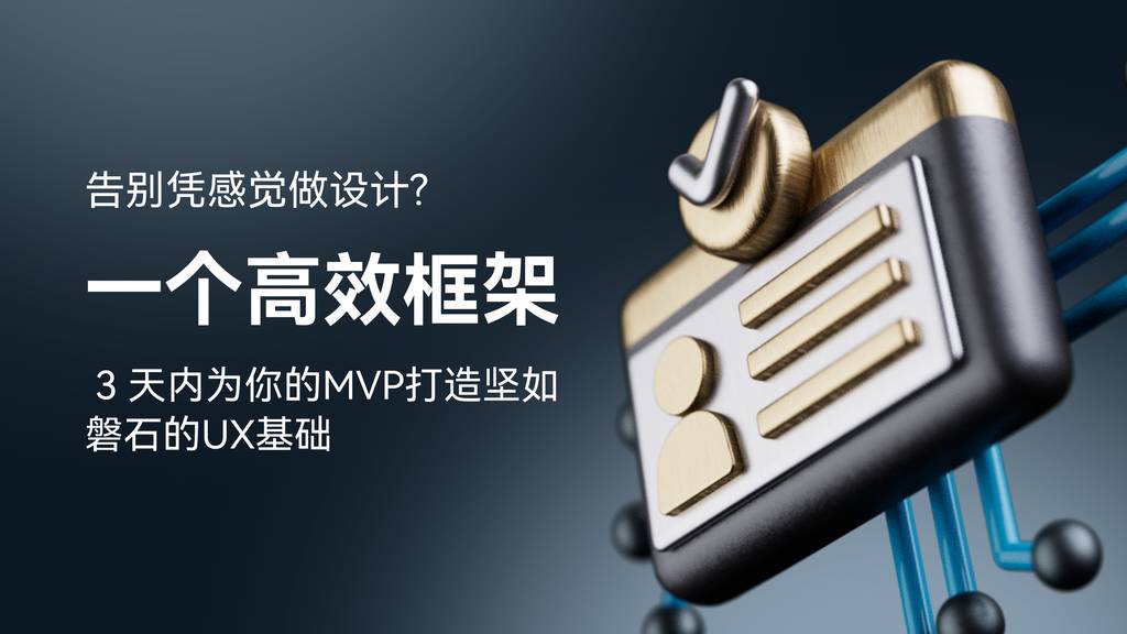 告别凭感觉做设计！一个高效框架：在 3 天内为你的MVP打造坚如磐石的UX基础