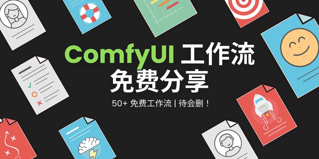 整理的ComfyUI工作流来了！